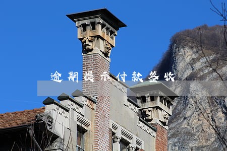 逾期提示付款签收 逾期提示付款签收