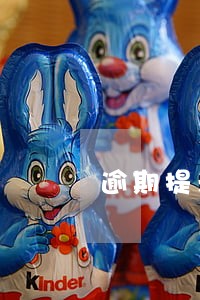 逾期提示付款还是追索 逾期提示付款还是追索