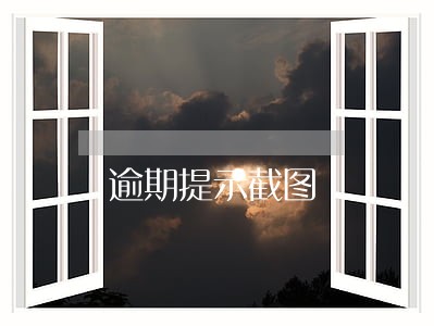 逾期提示截图 逾期提示截图