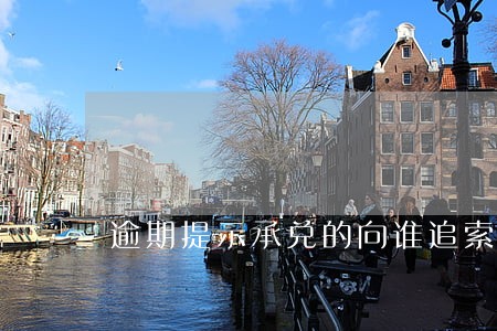 逾期提示承兑的向谁追索 逾期提示承兑的向谁追索