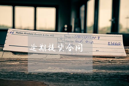 逾期提货合同 逾期提货合同