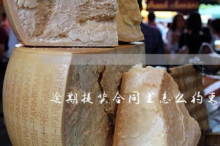 逾期提货合同里怎么约束 逾期提货合同里怎么约束