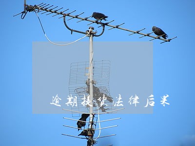 逾期提货法律后果 逾期提货法律后果