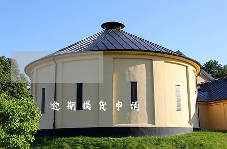 逾期提货申请 逾期提货申请