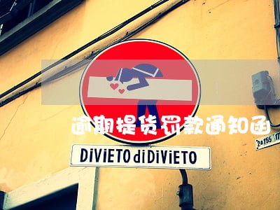 逾期提货罚款通知函 逾期提货罚款通知函