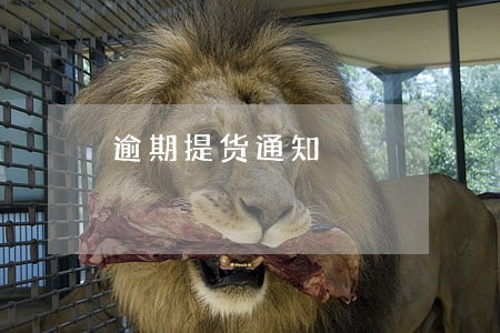 逾期提货通知 逾期提货通知