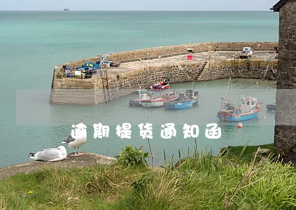逾期提货通知函 逾期提货通知函