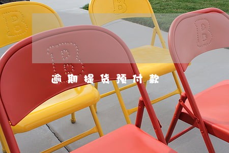 逾期提货预付款 逾期提货预付款