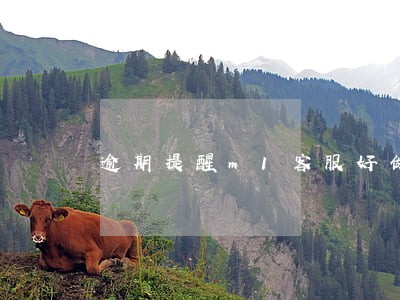 逾期提醒m1客服好做吗 逾期提醒m1客服好做吗