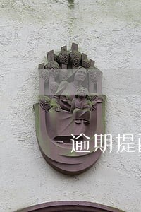 逾期提醒与催收的关系 逾期提醒与催收的关系