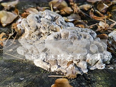 逾期提醒专员靠谱吗 逾期提醒专员靠谱吗