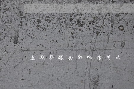 逾期提醒会影响信用吗 逾期提醒会影响信用吗
