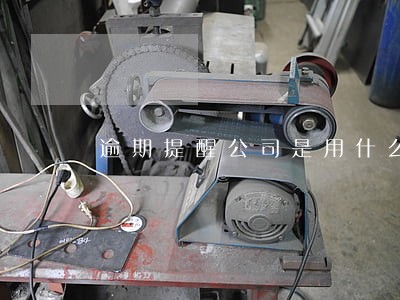逾期提醒公司是用什么系统 逾期提醒公司是用什么系统