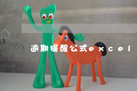 逾期提醒公式excel 逾期提醒公式excel