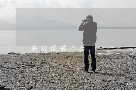 逾期提醒平台 逾期提醒平台