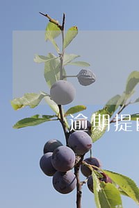 逾期提醒是什么平台发的 逾期提醒是什么平台发的