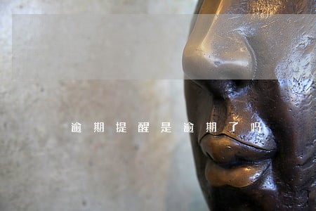 逾期提醒是逾期了吗 逾期提醒是逾期了吗