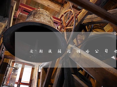 逾期提醒短信啥公司也不知道