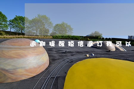 逾期提醒短信退订我可以回吗 逾期提醒短信退订我可以回吗