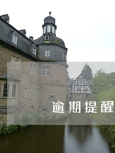 逾期提醒通知业务 逾期提醒通知业务