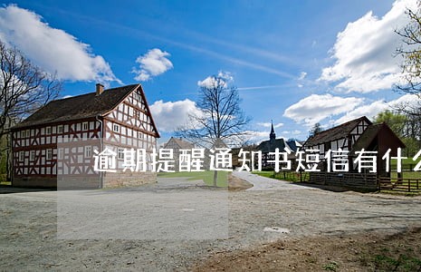 逾期提醒通知书短信有什么用 逾期提醒通知书短信有什么用