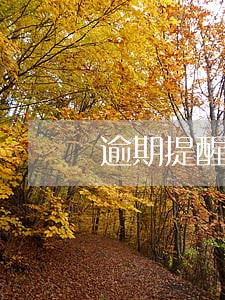 逾期提醒部门是啥部门 逾期提醒部门是啥部门
