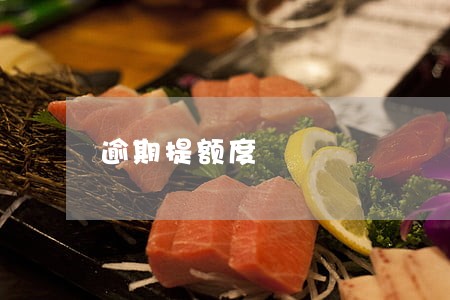 逾期提额度