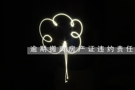 逾期搬离房产证违约责任 逾期搬离房产证违约责任