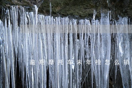 逾期摩托车未年检怎么销户 逾期摩托车未年检怎么销户