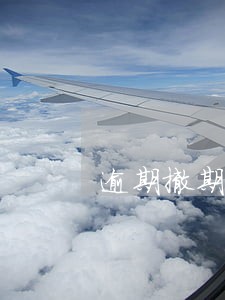 逾期撤期期视撤等恢复 逾期撤期期视撤等恢复