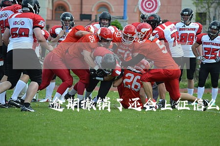 逾期撤销了还会上征信么 逾期撤销了还会上征信么