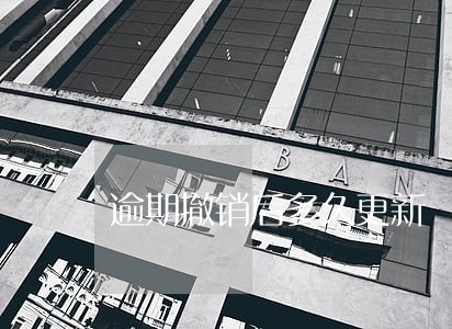 逾期撤销后多久更新 逾期撤销后多久更新