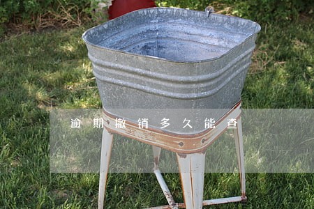 逾期撤销多久能查 逾期撤销多久能查