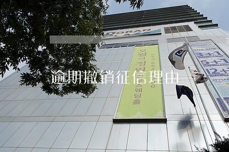 逾期撤销征信理由 逾期撤销征信理由