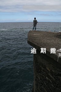 逾期撤销找征信部门 逾期撤销找征信部门