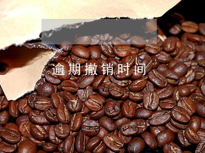逾期撤销时间 逾期撤销时间