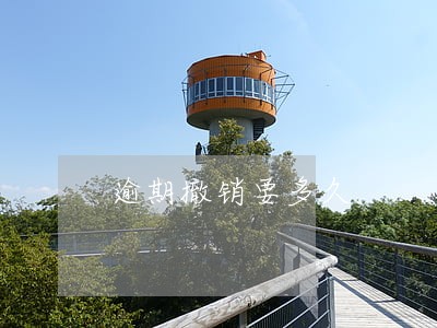 逾期撤销要多久 逾期撤销要多久
