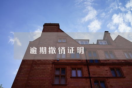 逾期撤销证明 逾期撤销证明