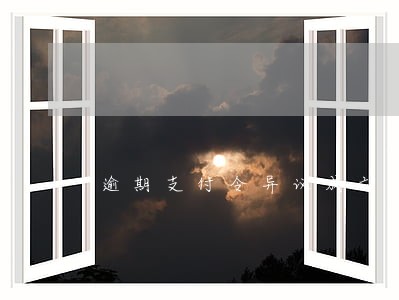 逾期支付令异议成立的条件 逾期支付令异议成立的条件