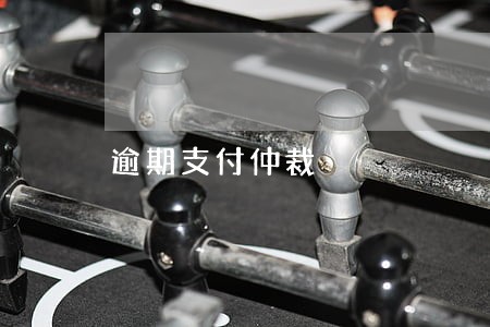 逾期支付仲裁 逾期支付仲裁