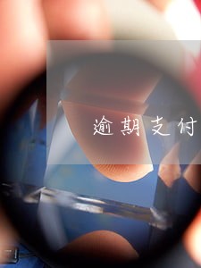 逾期支付保证金的是否要交违约金 逾期支付保证金的是否要交违约金