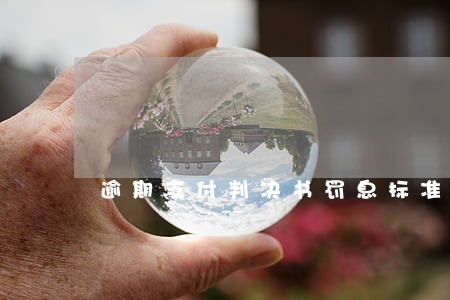 逾期支付判决书罚息标准 逾期支付判决书罚息标准