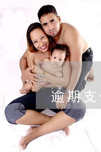 逾期支付利息多少合法 逾期支付利息多少合法