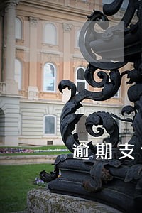 逾期支付利息怎么写 逾期支付利息怎么写