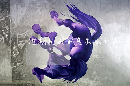 逾期支付利息怎么计算 逾期支付利息怎么计算