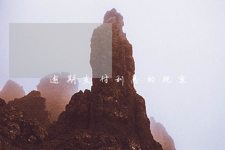 逾期支付利息的规定 逾期支付利息的规定