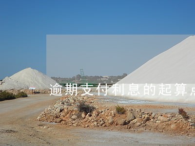 逾期支付利息的起算点
