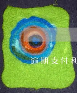 逾期支付利息算违约金吗 逾期支付利息算违约金吗
