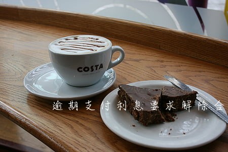 逾期支付利息要求解除合同