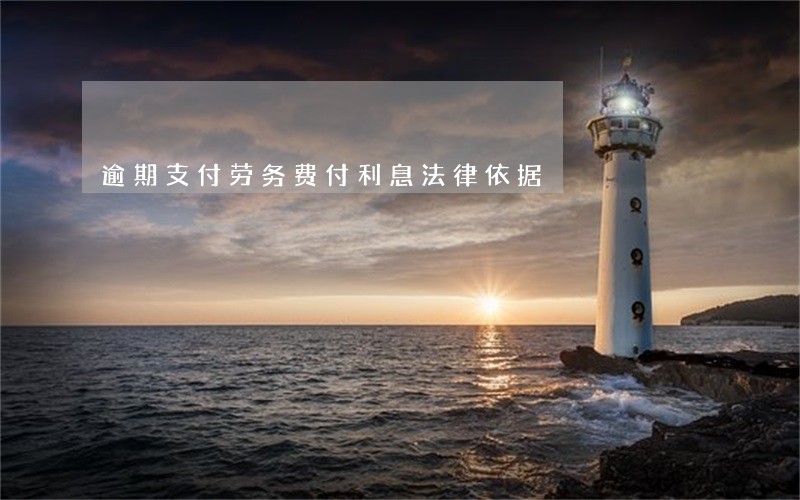 逾期支付劳务费付利息法律依据 逾期支付劳务费付利息法律依据